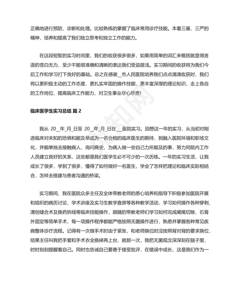 临床医学生实习总结.docx