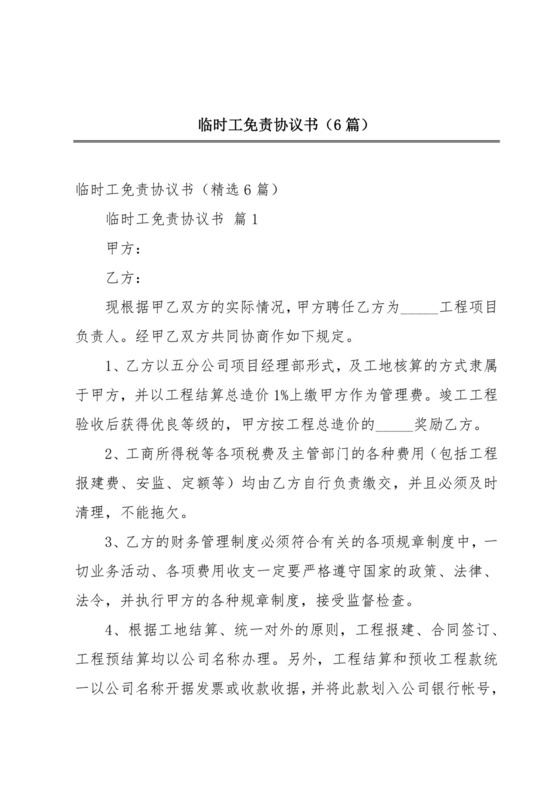 临时工免责协议书(6篇).docx