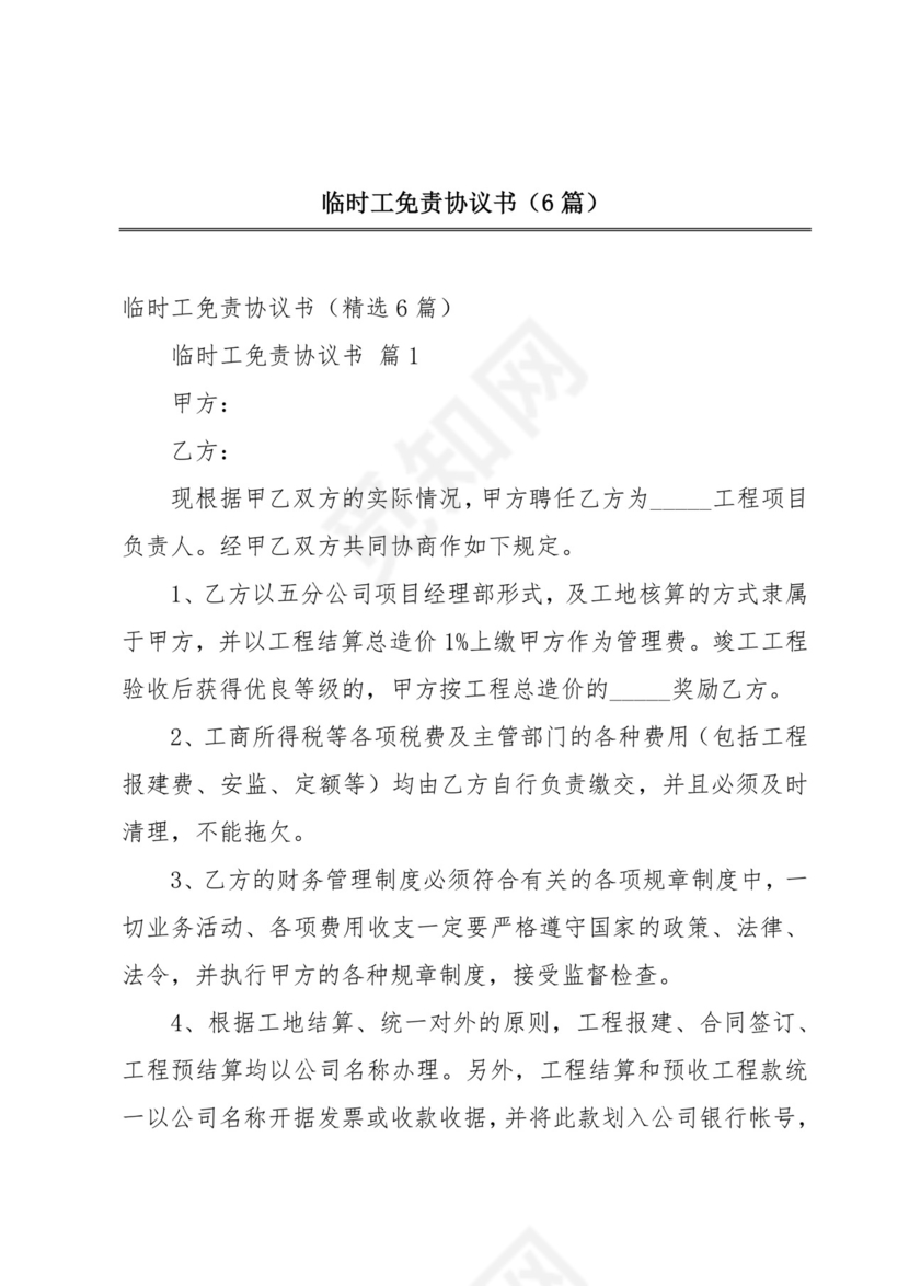 临时工免责协议书(6篇).docx