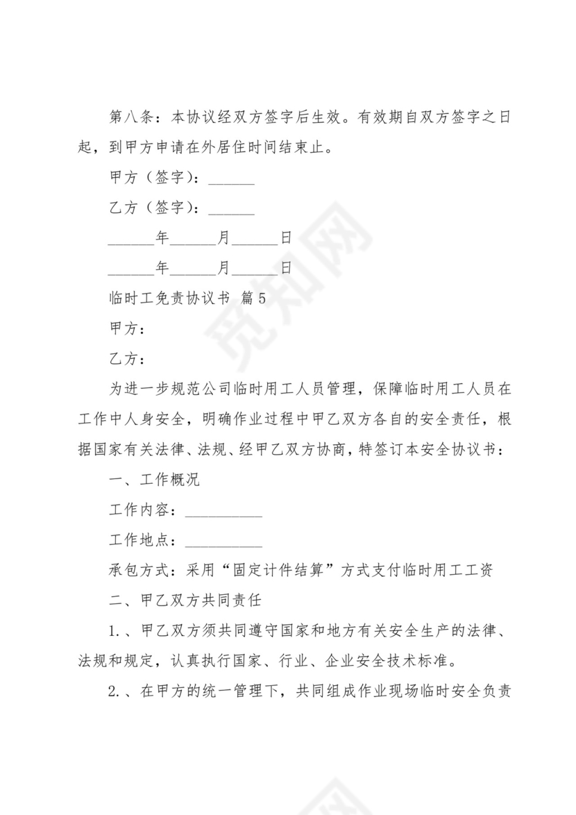 临时工免责协议书(6篇).docx