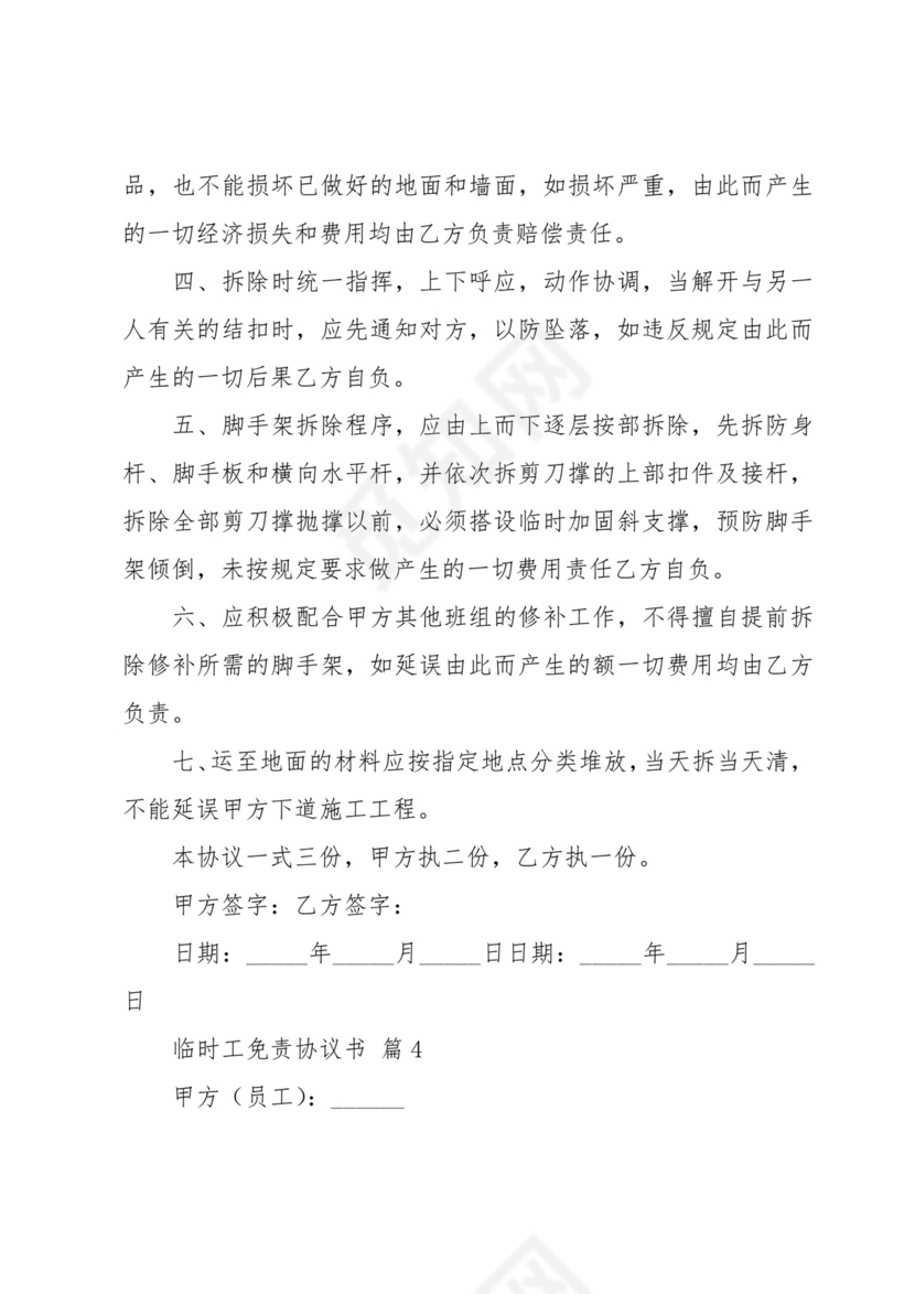 临时工免责协议书(6篇).docx