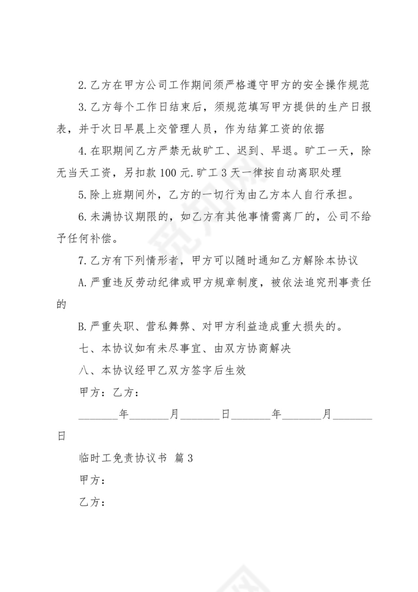 临时工免责协议书(6篇).docx