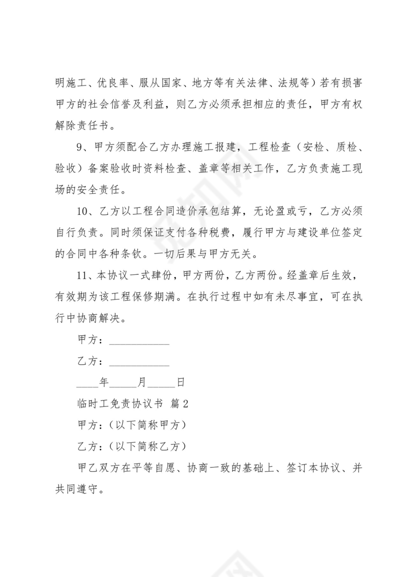 临时工免责协议书(6篇).docx