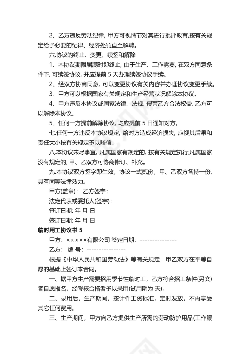 临时用工协议书.docx