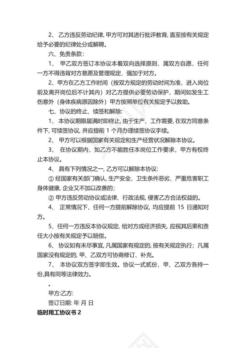 临时用工协议书.docx