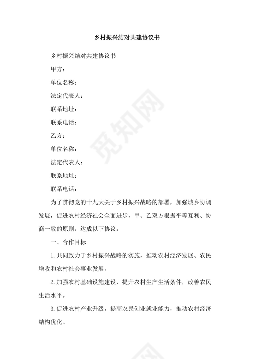乡村振兴结对共建协议书.doc