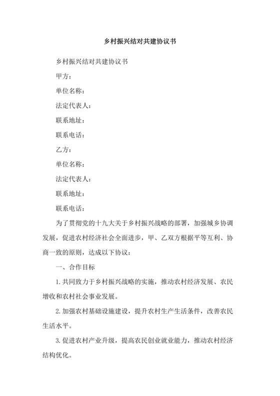 乡村振兴结对共建协议书.doc