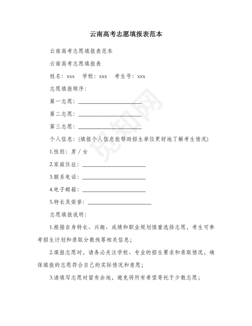 云南高考志愿填报表范本.doc