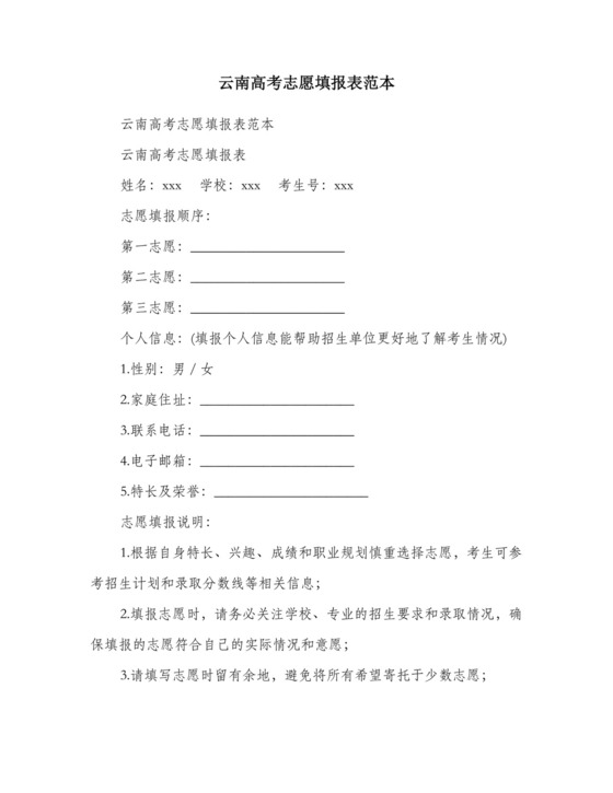 云南高考志愿填报表范本.doc