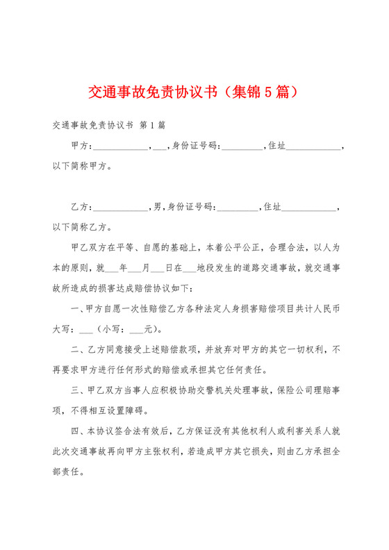 交通事故免责协议书(集锦5篇).docx