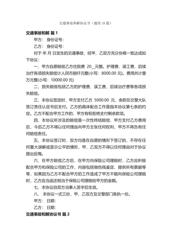 交通事故和解协议书（通用18篇）.docx