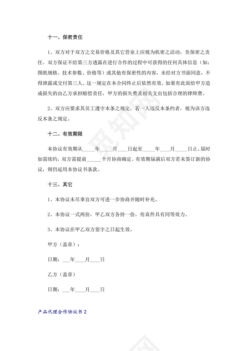 产品代理合作协议书.doc