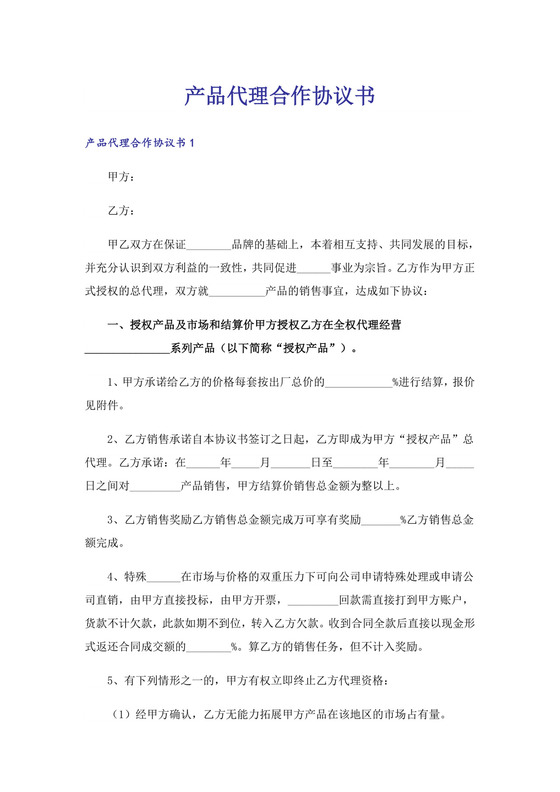 产品代理合作协议书.doc