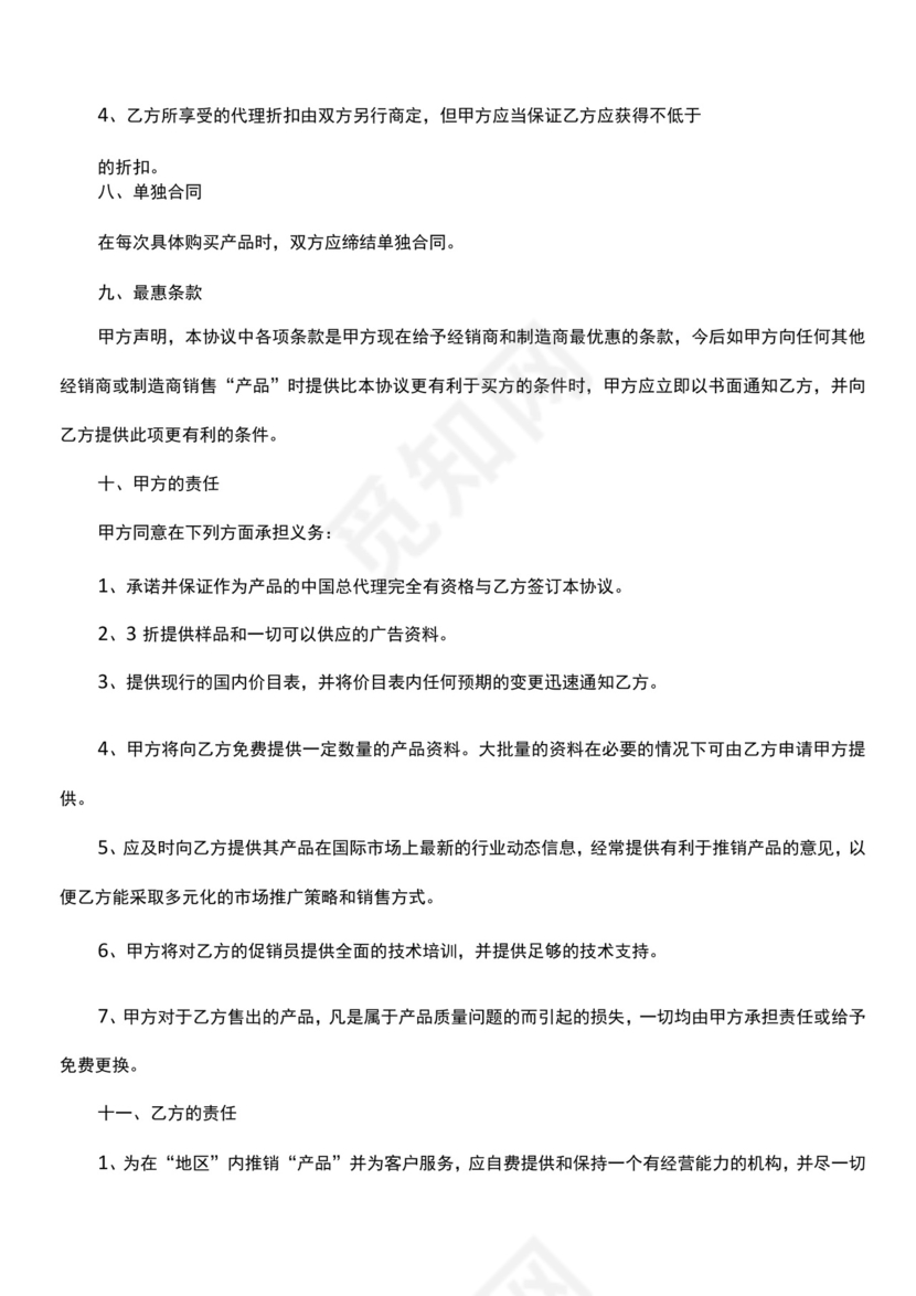 产品代理合同范本.docx