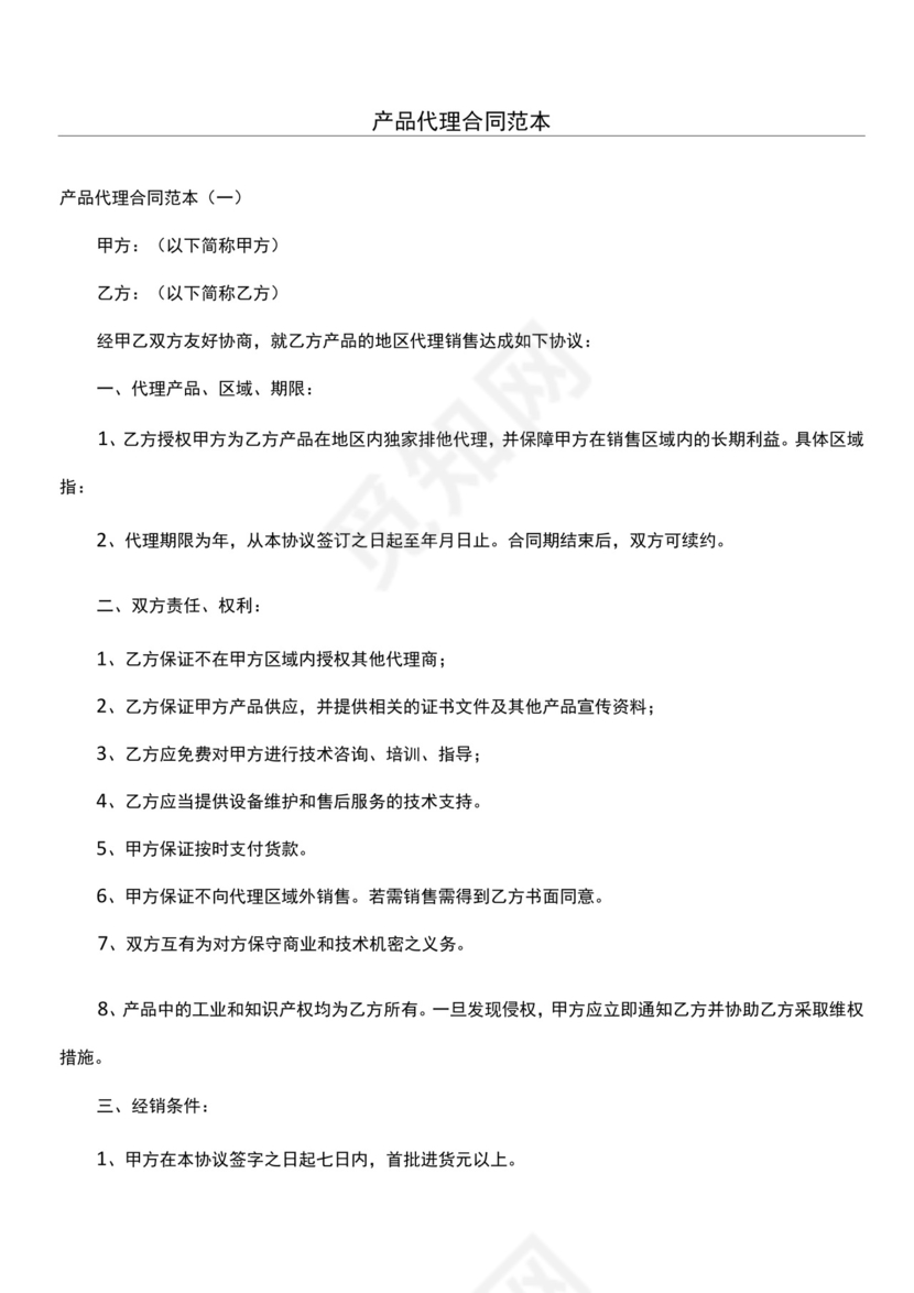 产品代理合同范本.docx