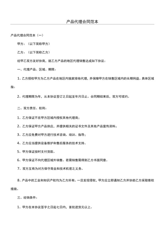 产品代理合同范本.docx
