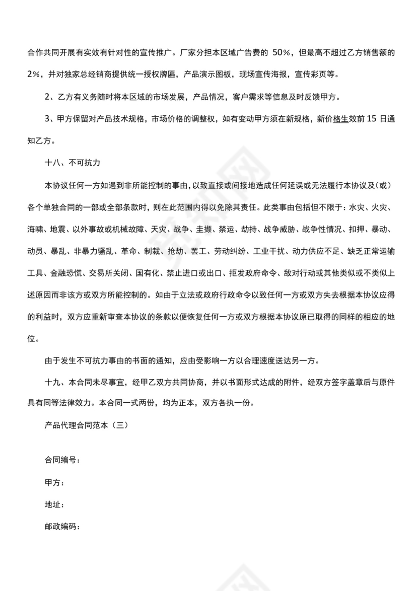 产品代理合同范本.docx
