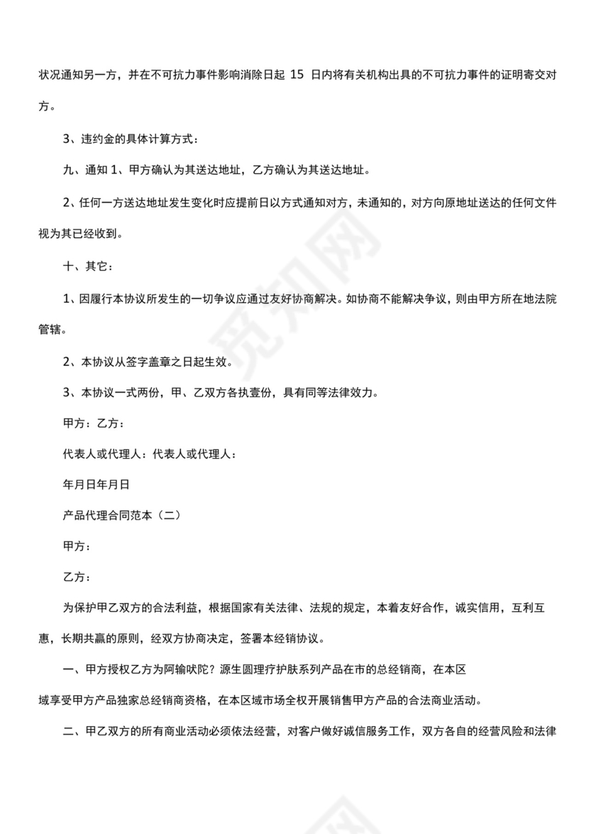 产品代理合同范本.docx