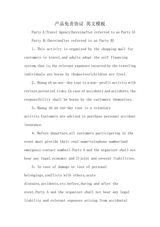 产品免责协议-英文模板.docx