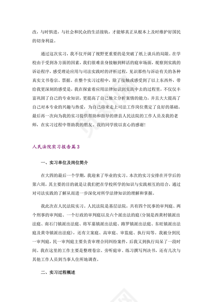 人民法院实习报告3篇.doc