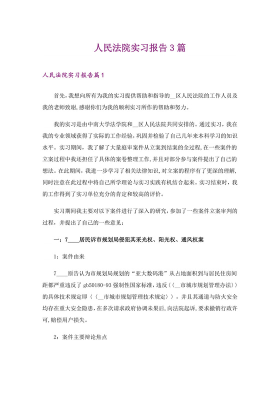 人民法院实习报告3篇.doc