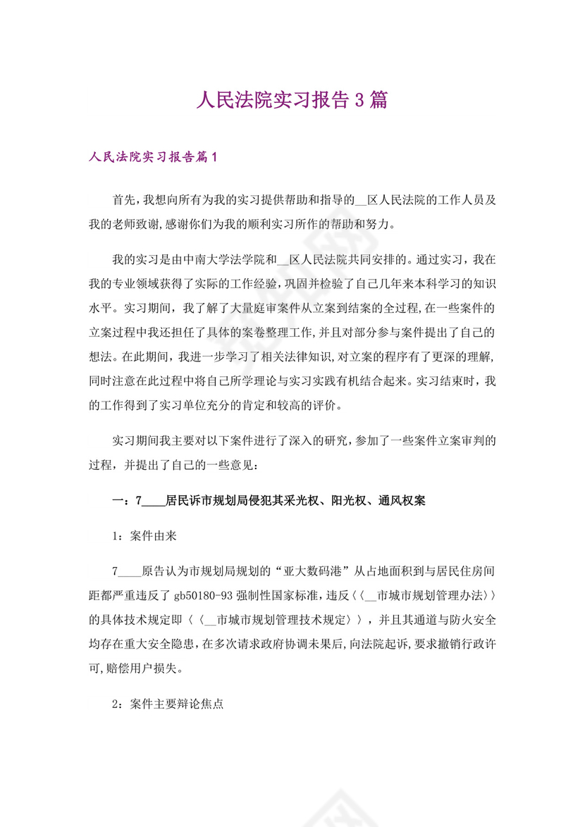 人民法院实习报告3篇.doc