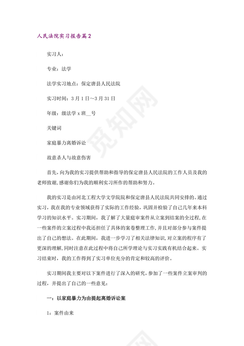 人民法院实习报告3篇.doc