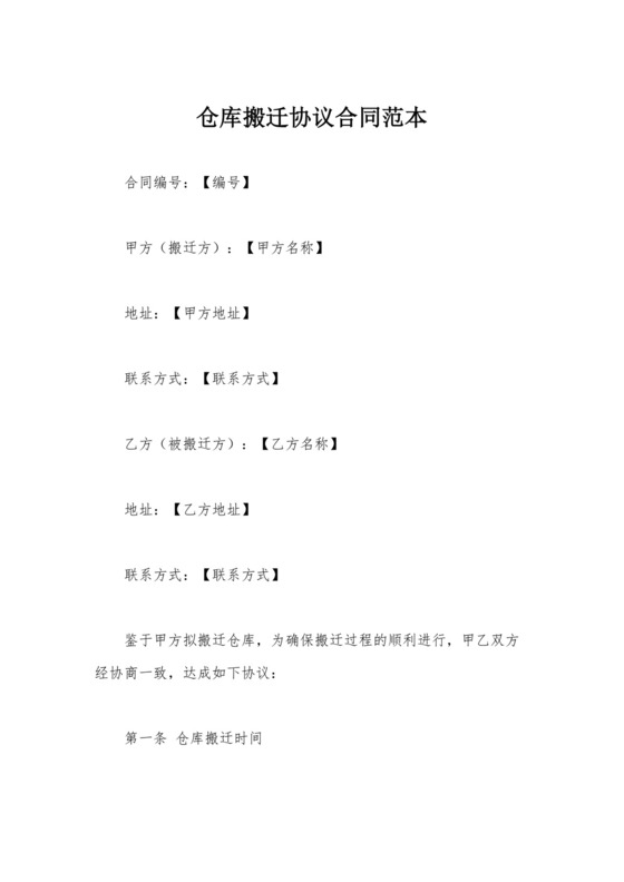 仓库搬迁协议合同范本.docx