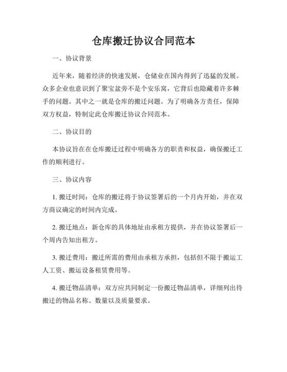 仓库搬迁协议合同范本.docx