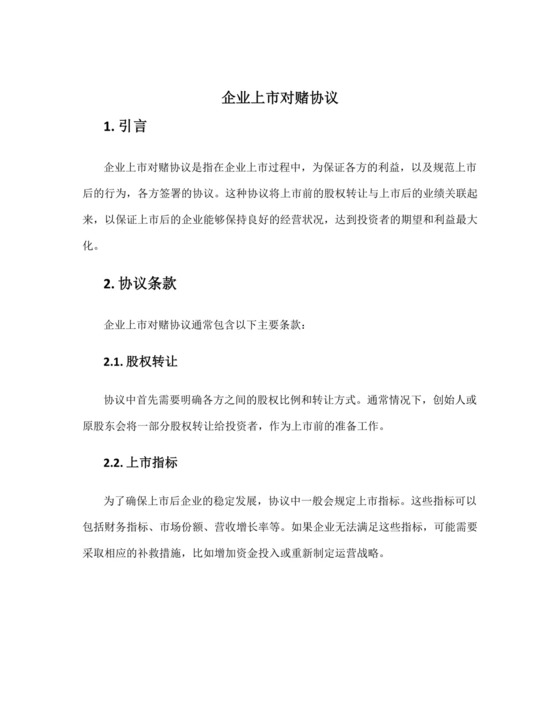 企业上市对赌协议.docx