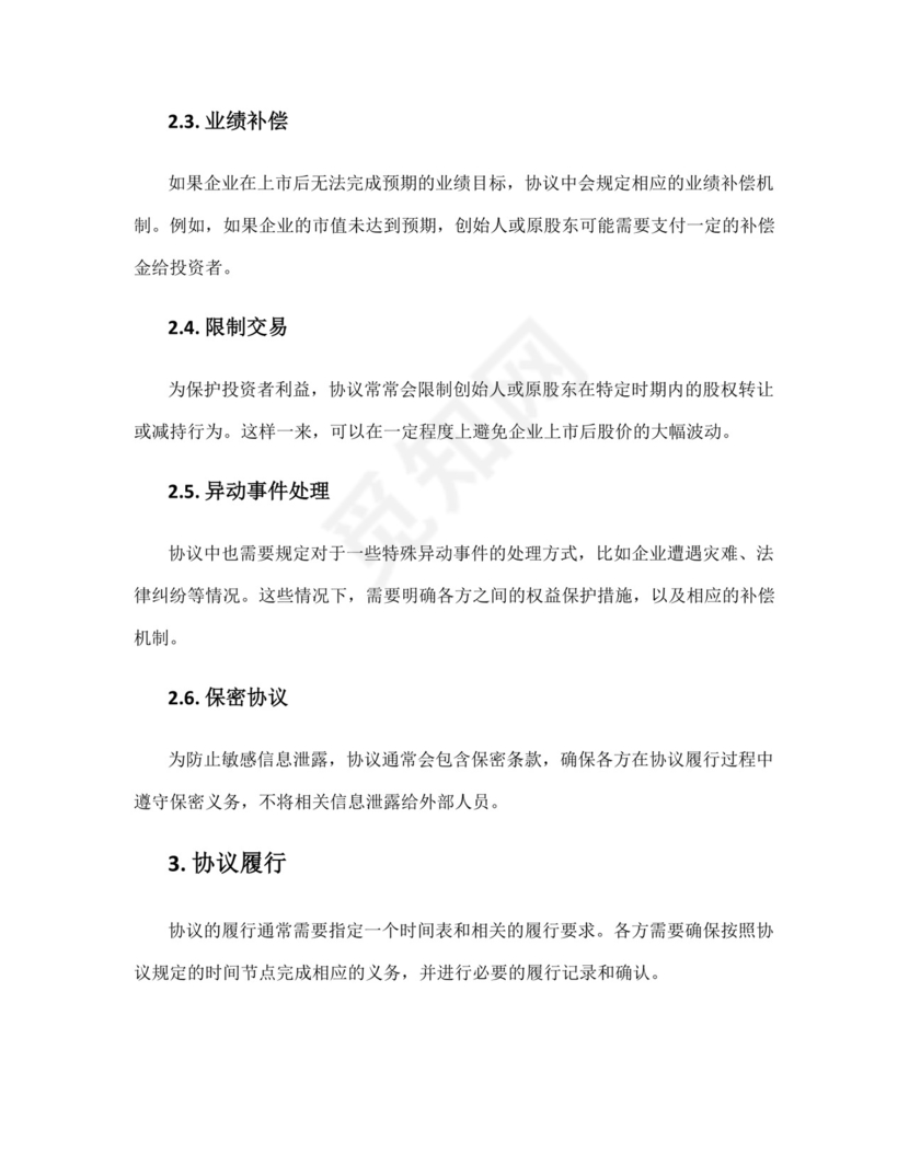 企业上市对赌协议.docx