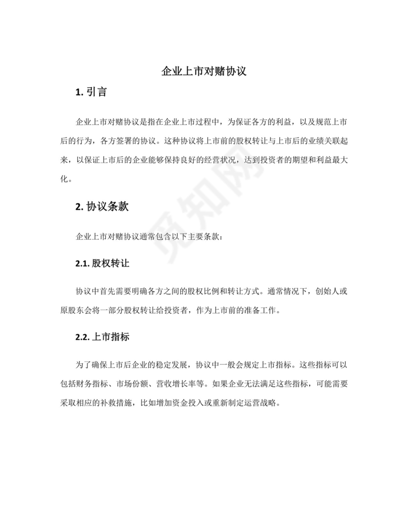 企业上市对赌协议.docx