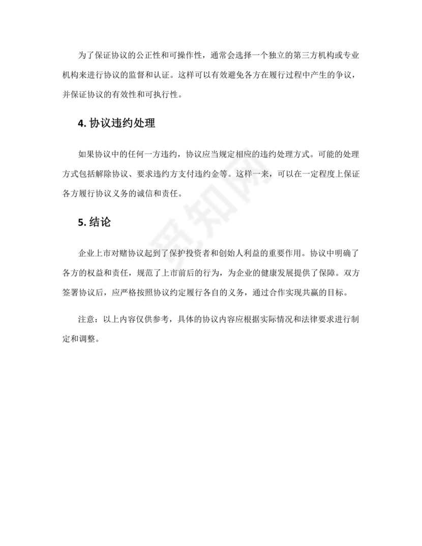 企业上市对赌协议.docx