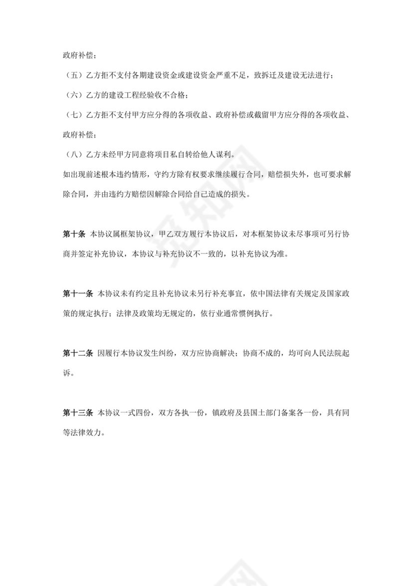 企业参与新农村建设合作开发协议范本.doc