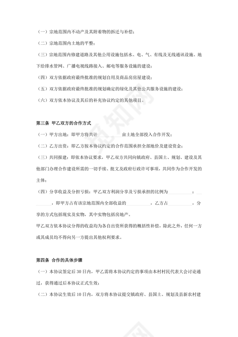 企业参与新农村建设合作开发协议范本.doc