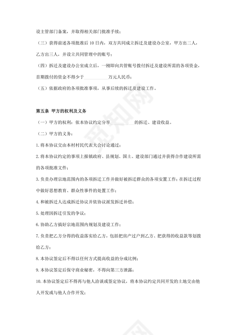 企业参与新农村建设合作开发协议范本.doc