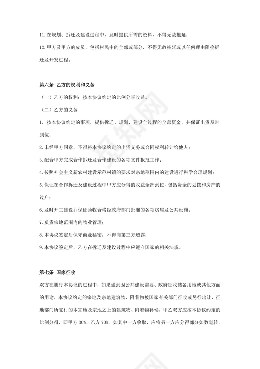 企业参与新农村建设合作开发协议范本.doc