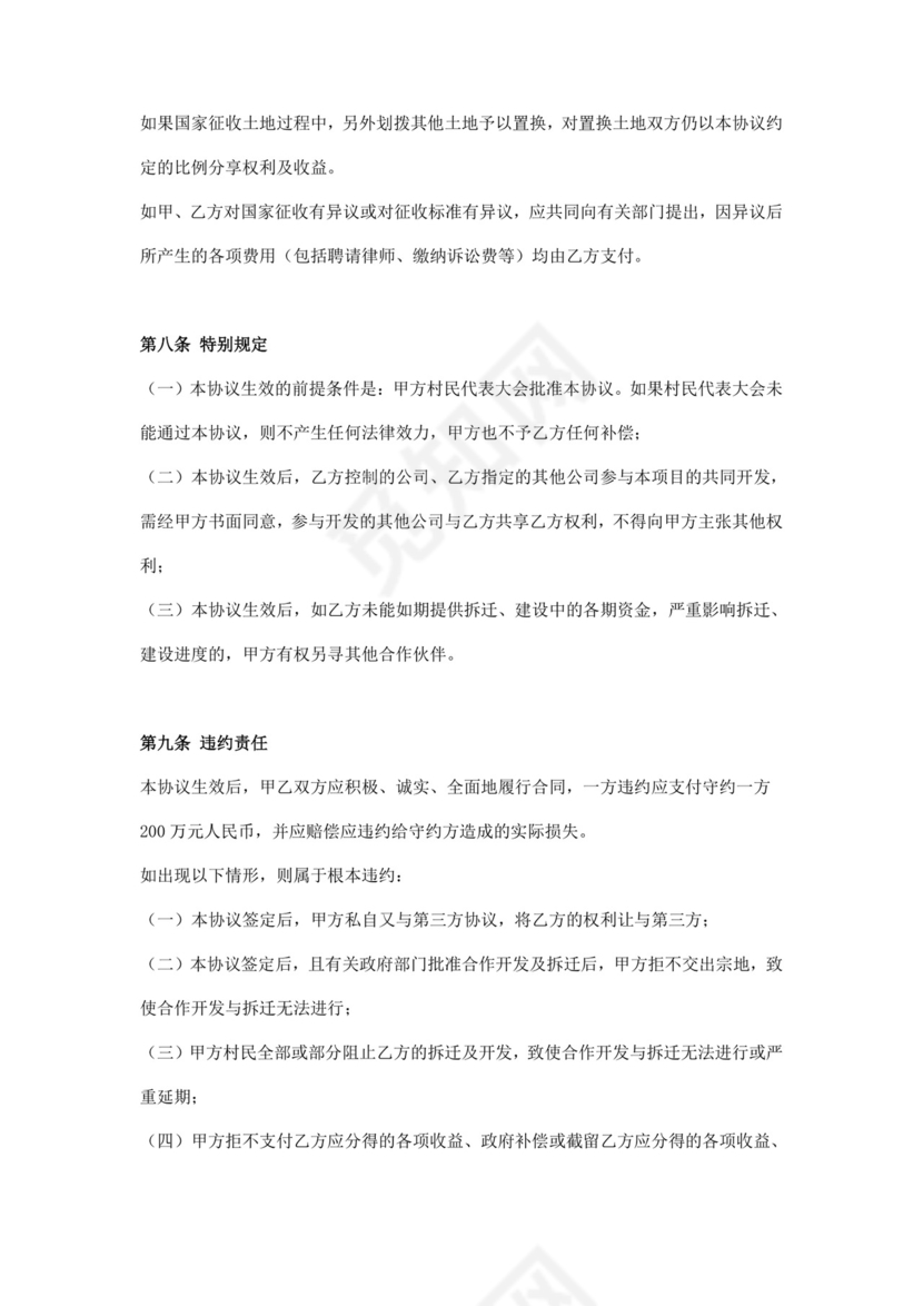 企业参与新农村建设合作开发协议范本.doc