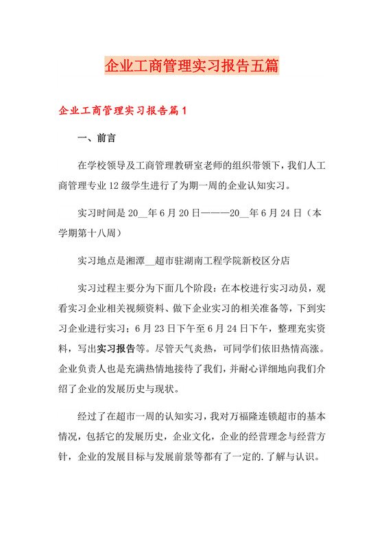 企业工商管理实习报告五篇.doc