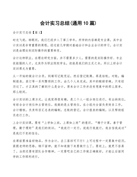 会计实习总结(通用10篇).docx