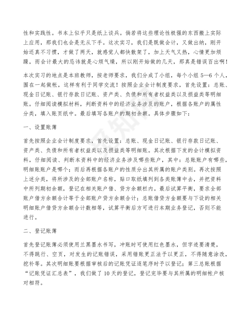 会计实习总结(通用10篇).docx