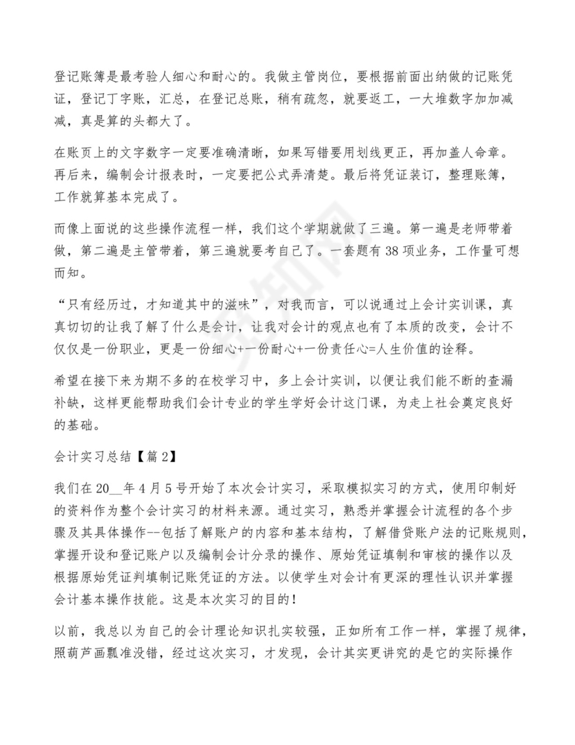会计实习总结(通用10篇).docx