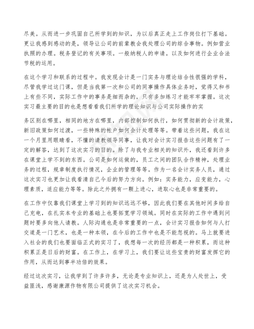 会计实习总结(通用10篇).docx