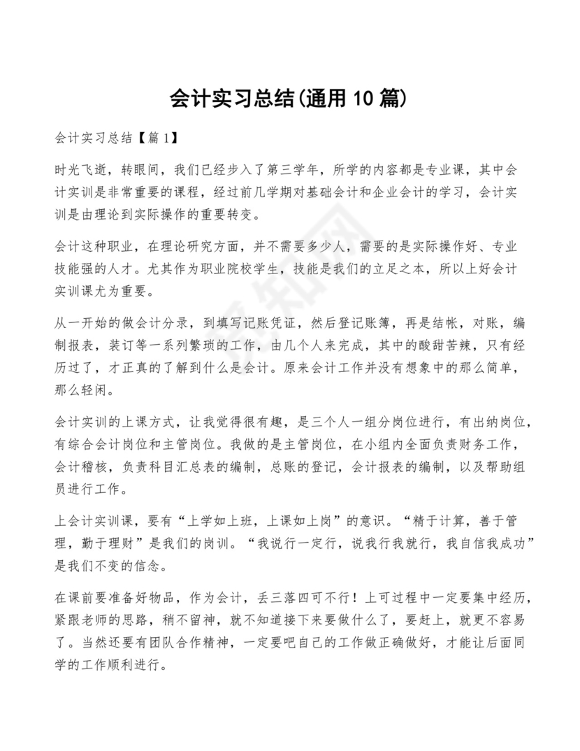 会计实习总结(通用10篇).docx