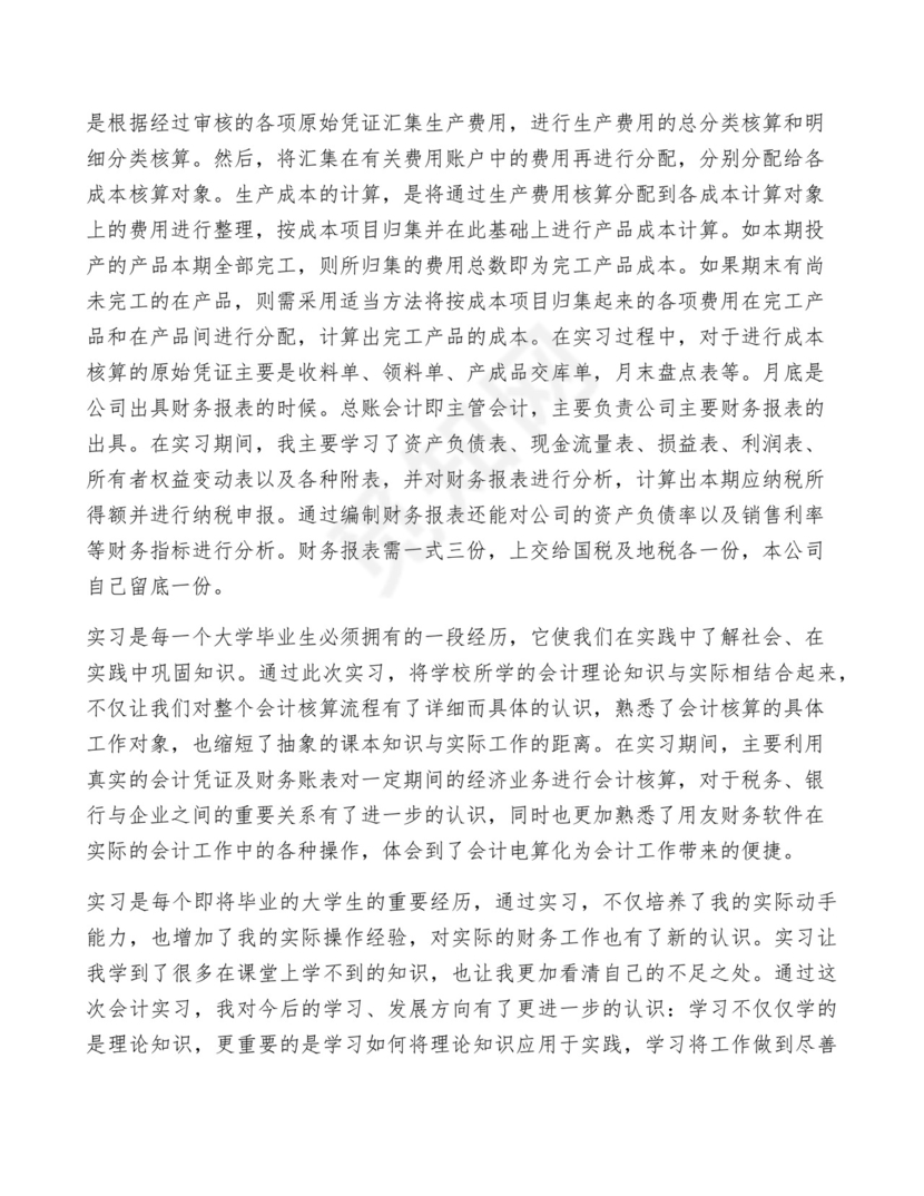 会计实习总结(通用10篇).docx