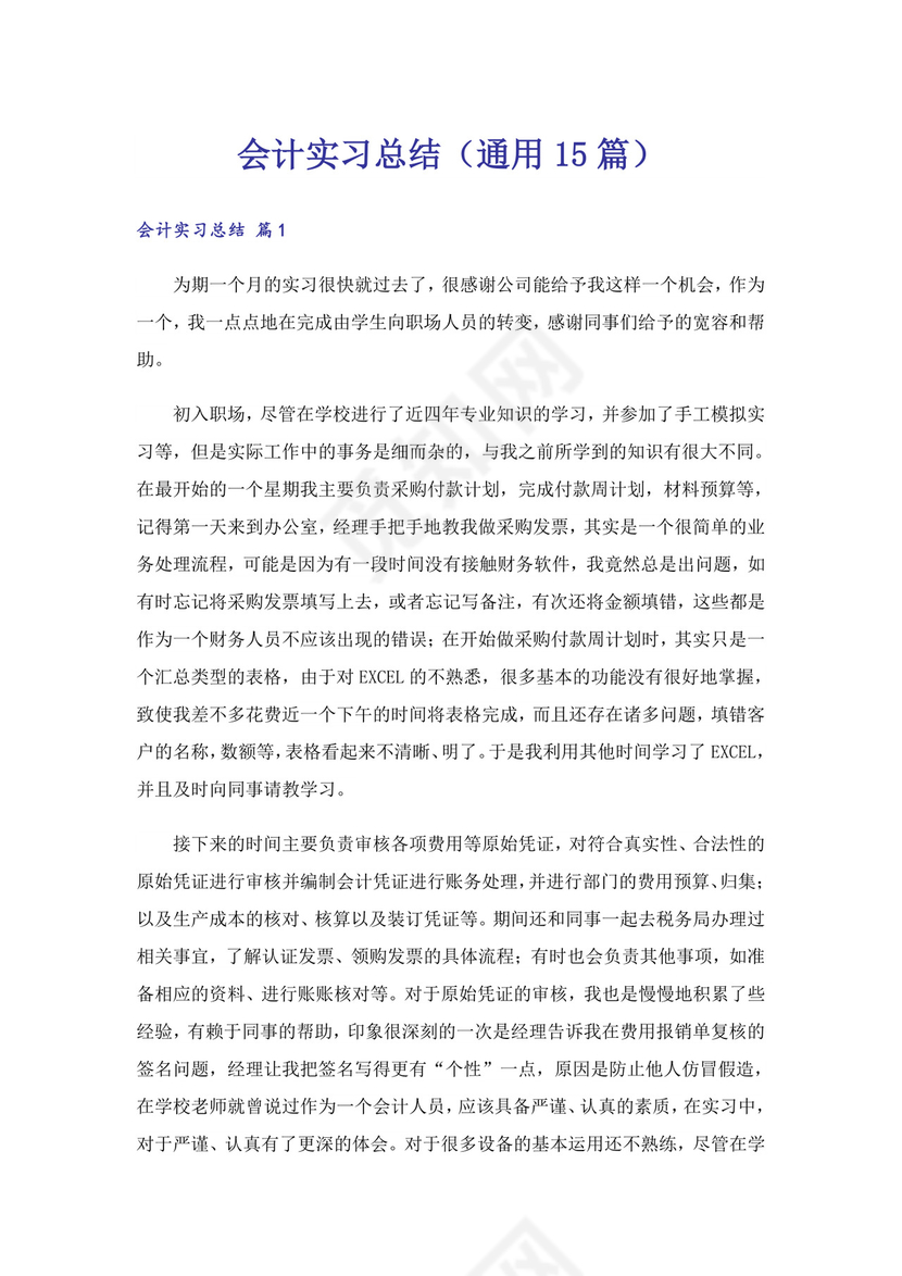 会计实习总结(通用15篇).doc