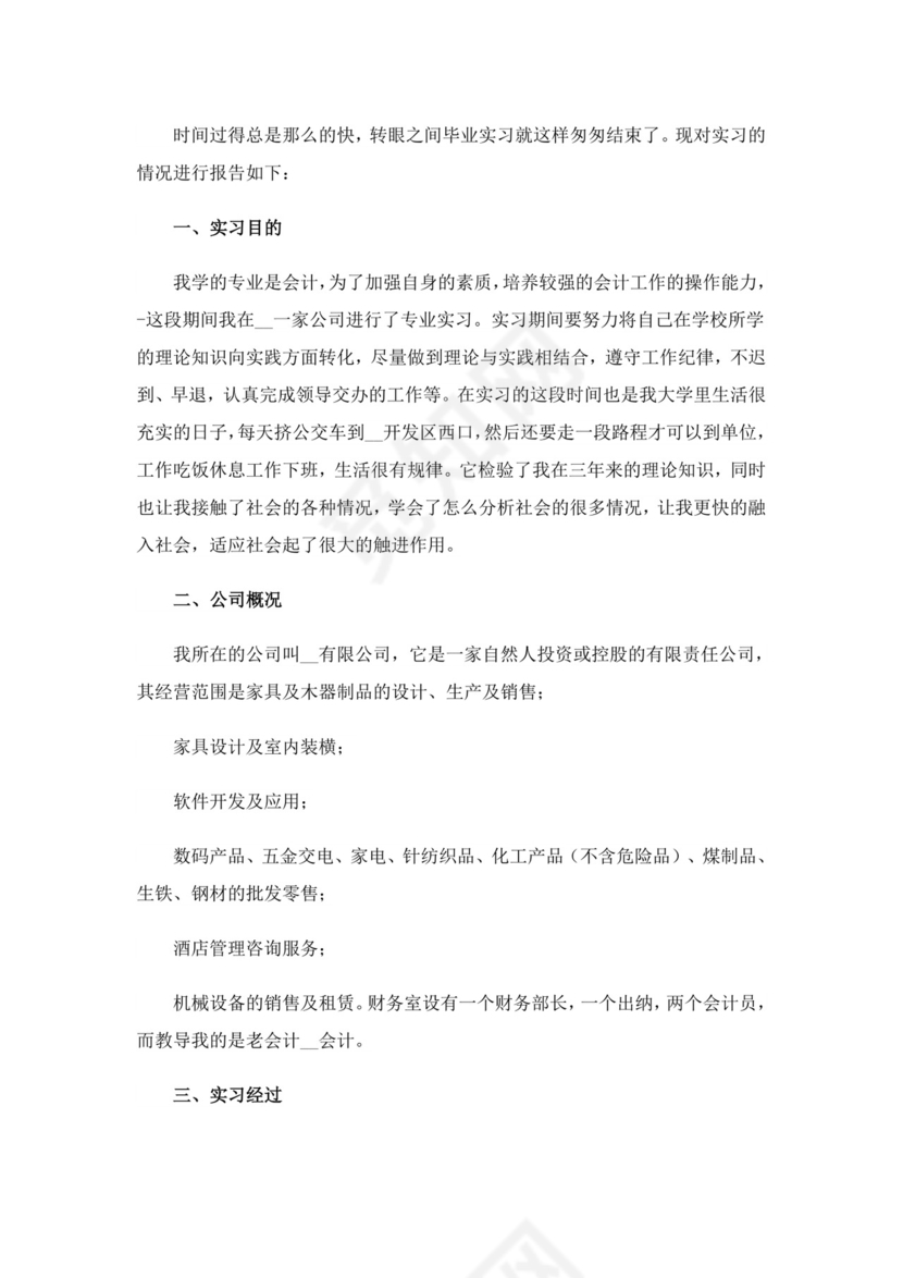 会计实习总结(通用15篇).doc