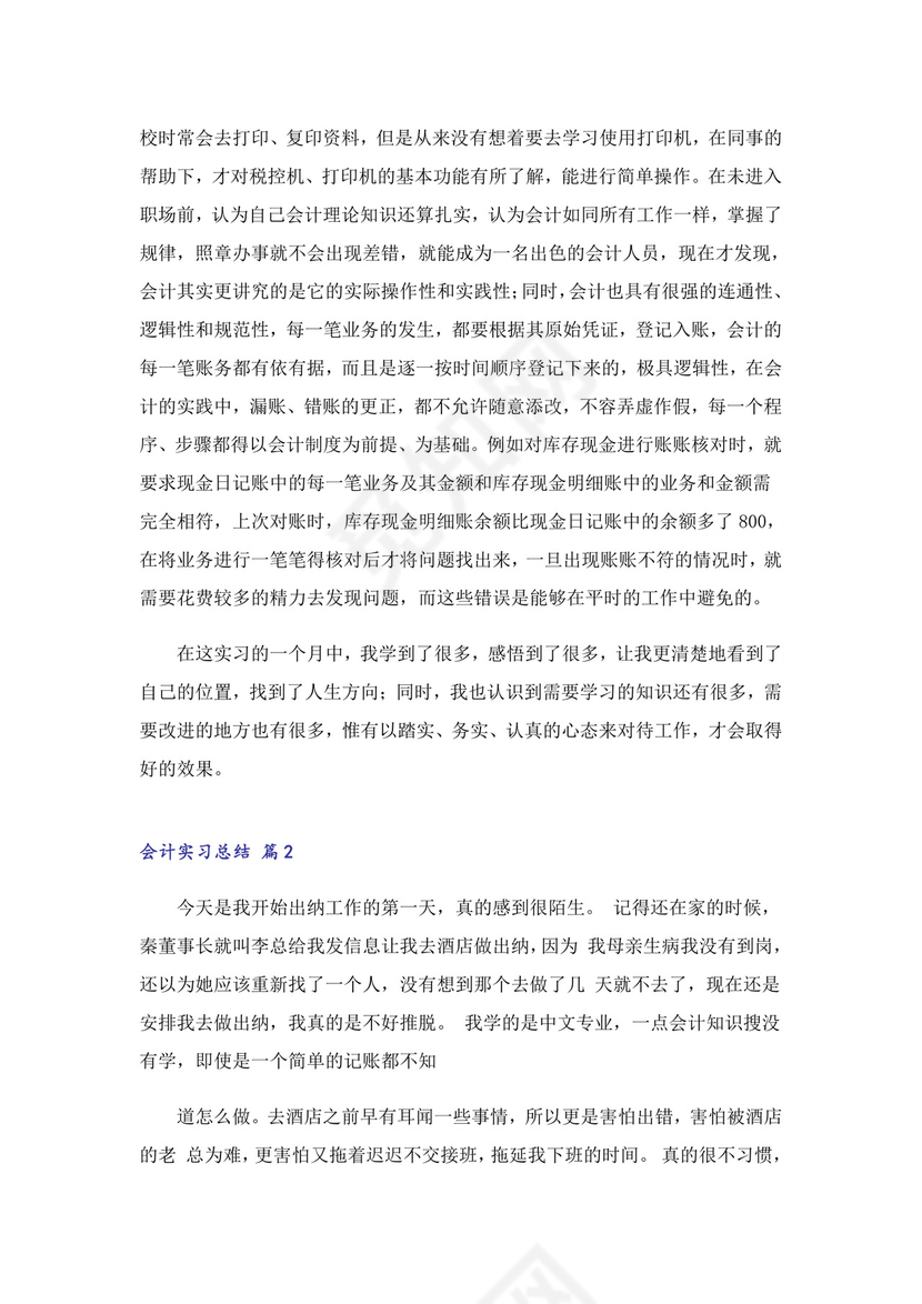 会计实习总结(通用15篇).doc