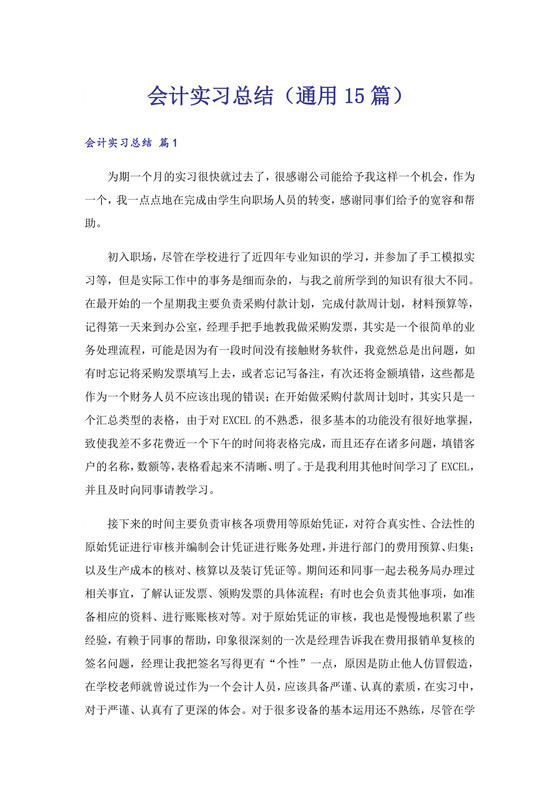 会计实习总结(通用15篇).doc