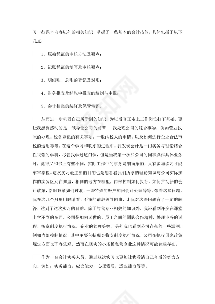 会计实习总结(通用15篇).doc